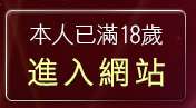 本人已滿18歲，離開美女脫內衣